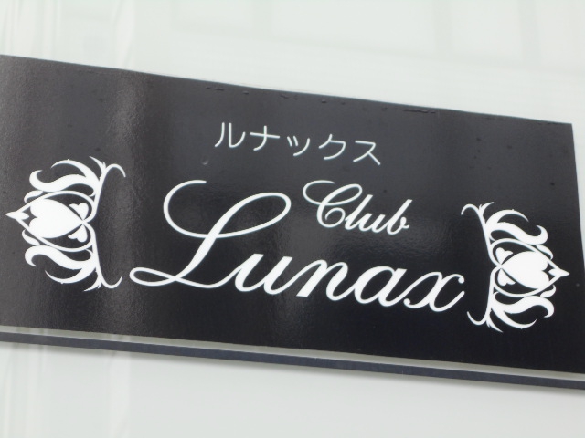 ルナックス  Club Lunax