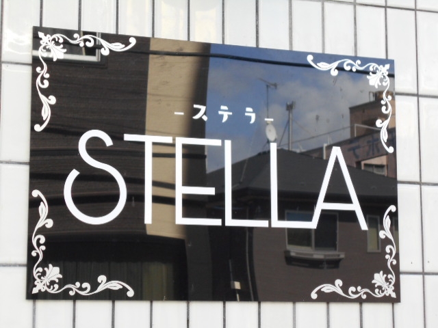 水沢 スナック ステラ