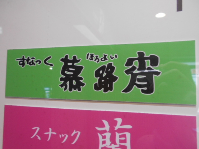 高知 スナック 募路宵