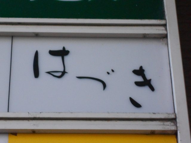 はづき