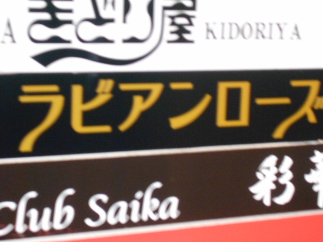 長崎 スナック ラビアンローズ