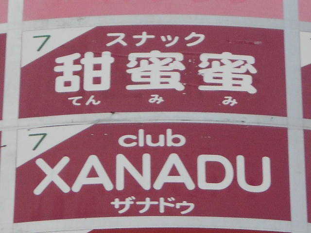 club XANADU  ザナドゥ