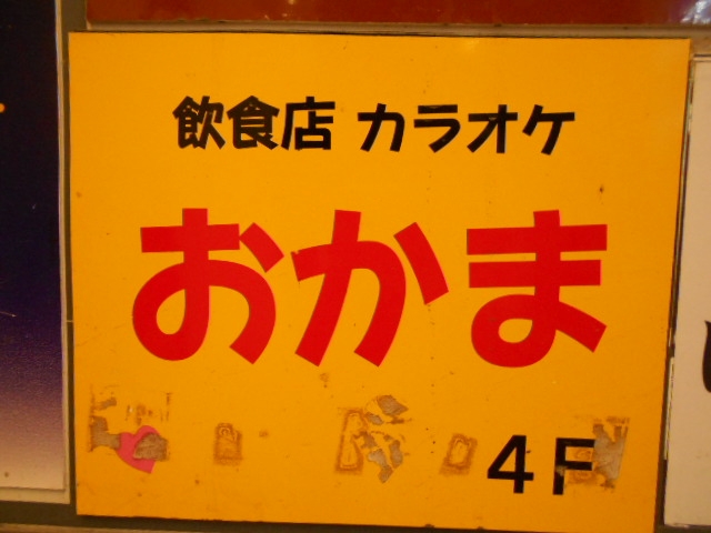 高知 カラオケ おかま