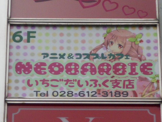 NEO BARBIE いちご大福支店