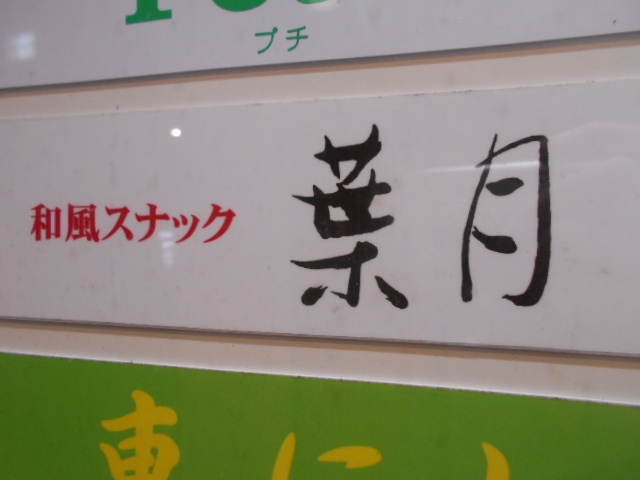 高知 和風スナック 葉月