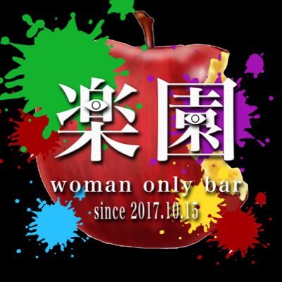 楽園 超刺激的レズビアンバー