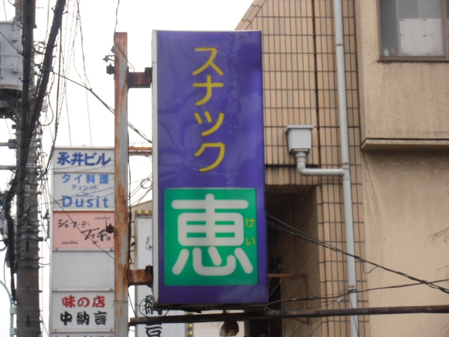 スナック恵（けい）