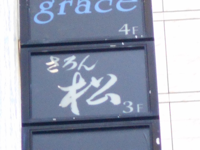 さろん松