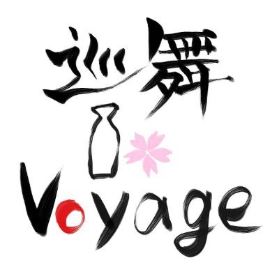 巡舞Voyage　ジュンマイボヤージュ