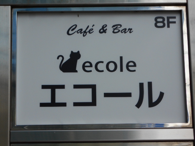 池袋 エコール