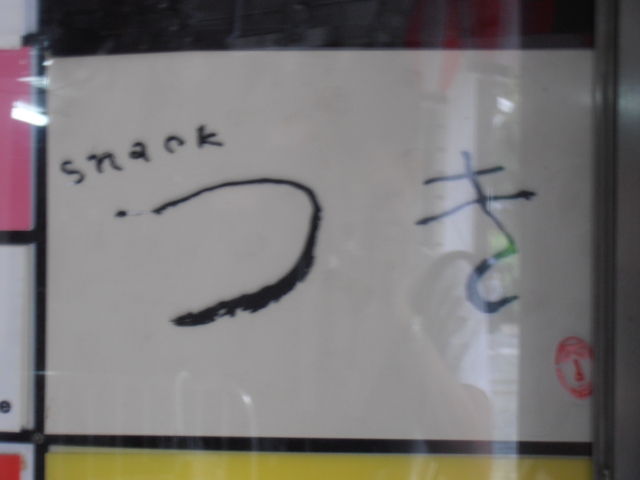 スナックつき