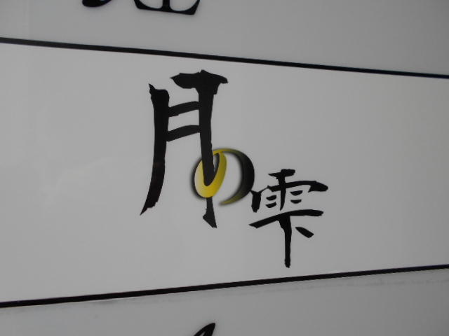 月の雫