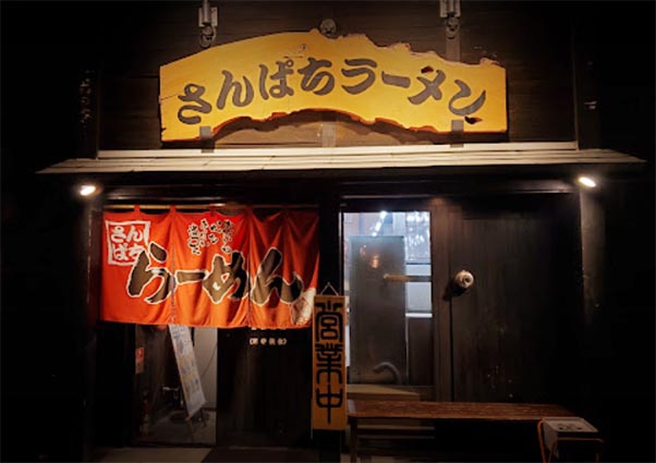 小樽 さんぱち ラーメン。