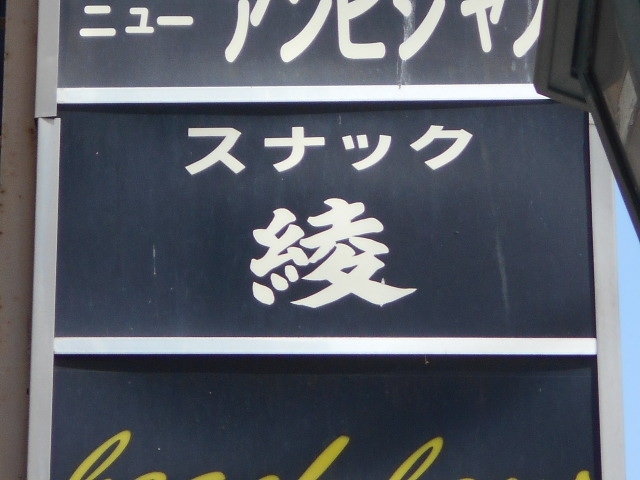 釧路 スナック 綾