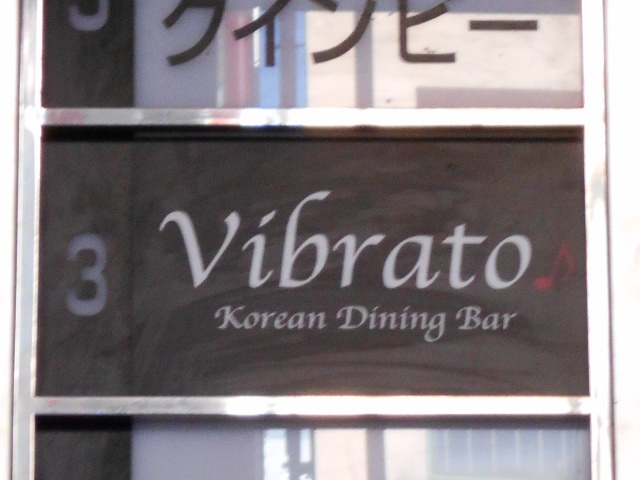Vibrato ビブラート