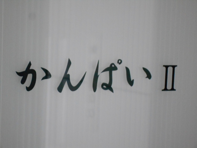 神戸 三宮 スナック かんぱいⅡ
