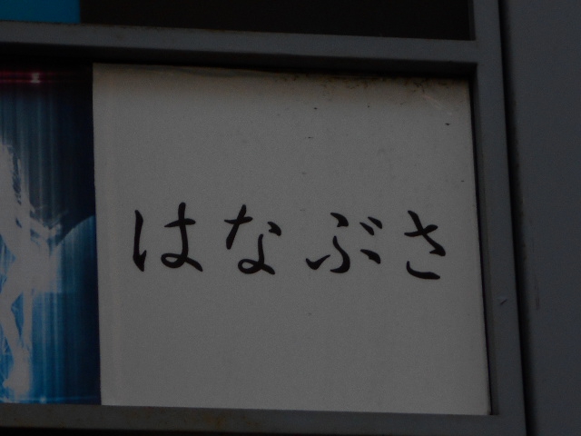 静岡 スナック クレド・はなぶさ