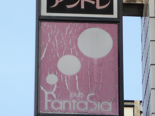 静岡 パブ ファンタジアpub FantaSia  