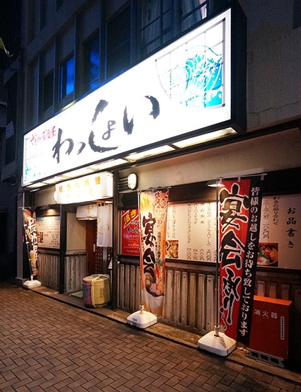 沼津 さしみ居酒屋 わっしょいでチョイ飲み。