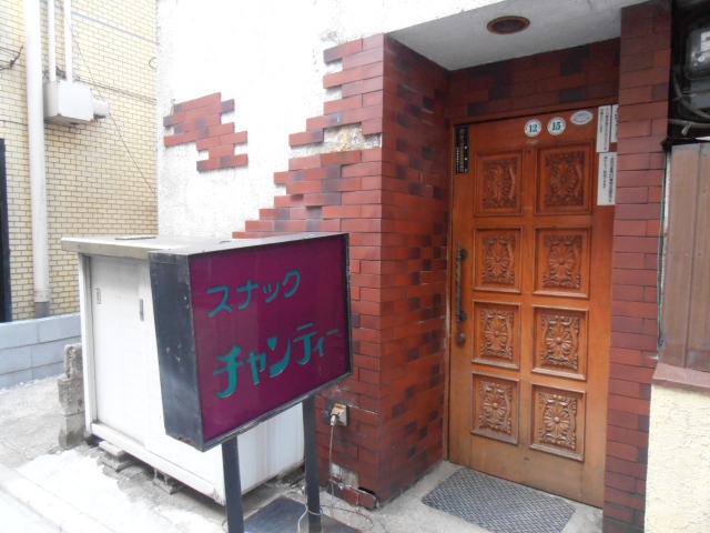 巣鴨 スナック チャンティー