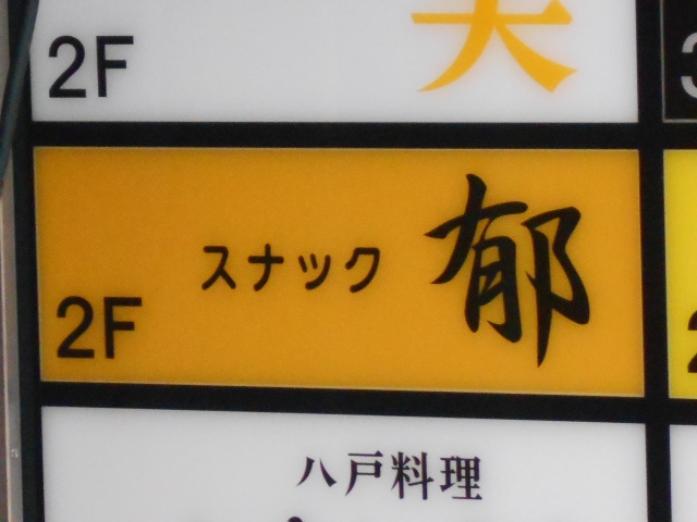スナック郁