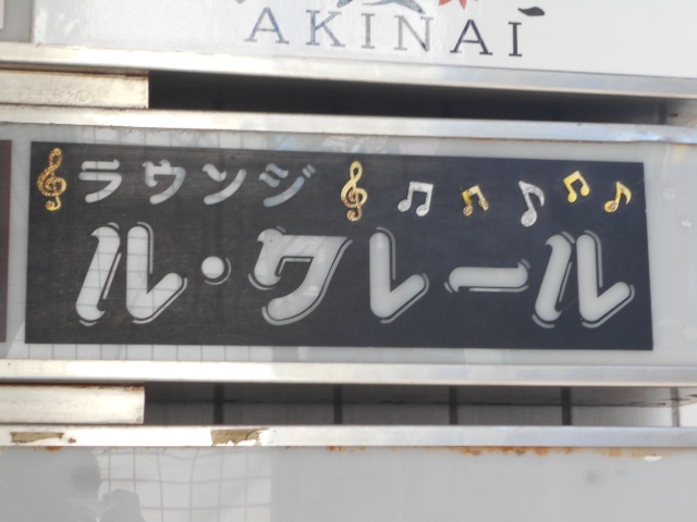 長崎 ラウンジ ル・クレール