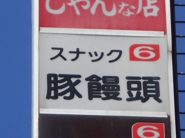 スナック 豚饅頭