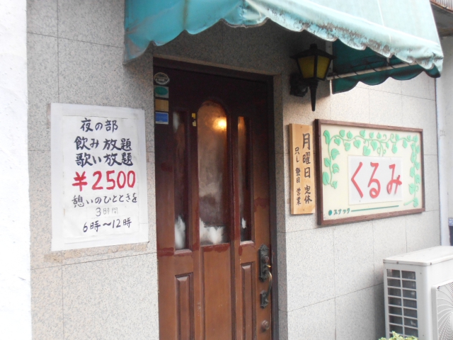 高田馬場 スナック くるみ 