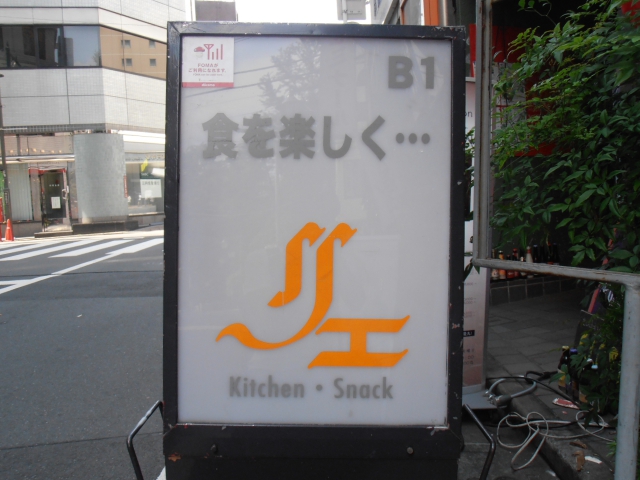 高円寺 リエ キッチンスナック