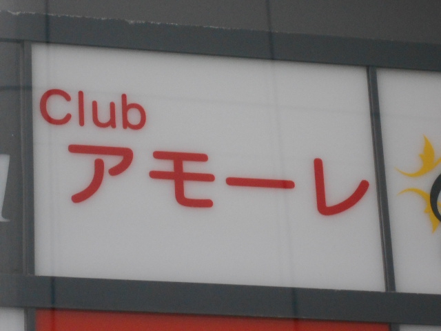club アモーレ