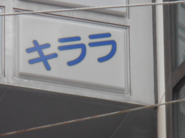 スナックキララ