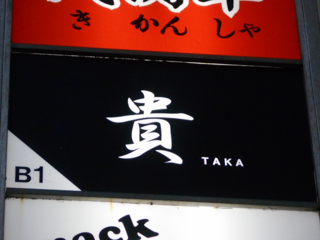 千葉 スナック 貴