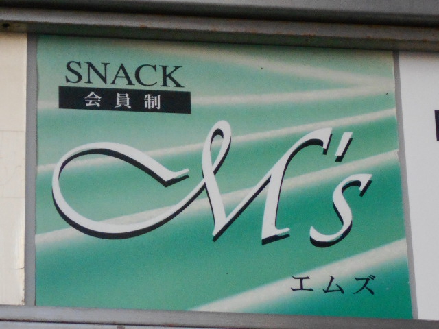 川崎 スナック M's エムズ
