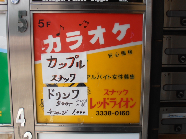 高円寺 スナック レッドライオン