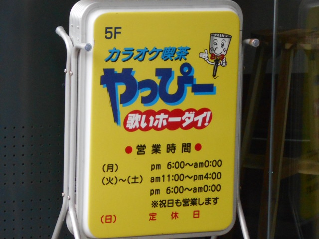 カラオケ喫茶やっぴー