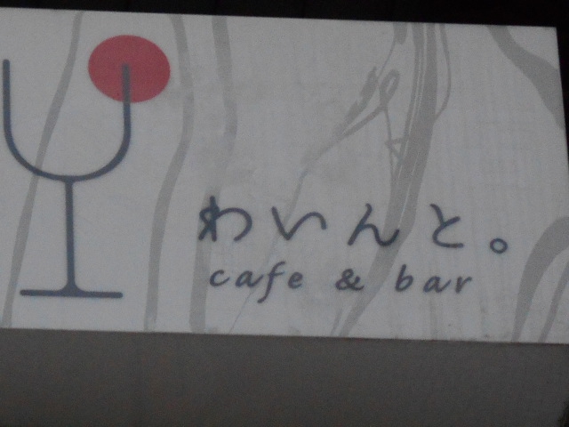 わいんと。