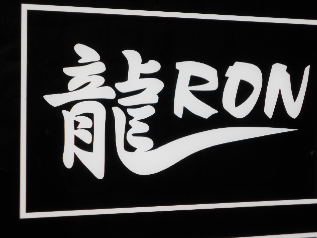 龍（RON）