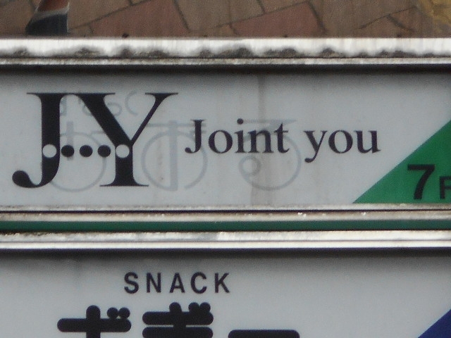 博多 中洲 スナック Joint you