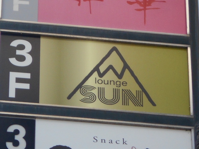 徳島 ラウンジ サン lounge SUN