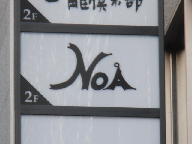 スナック ＮＯＡ
