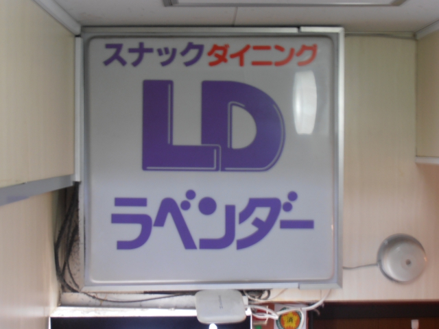 五反田 スナック ラベンダー
