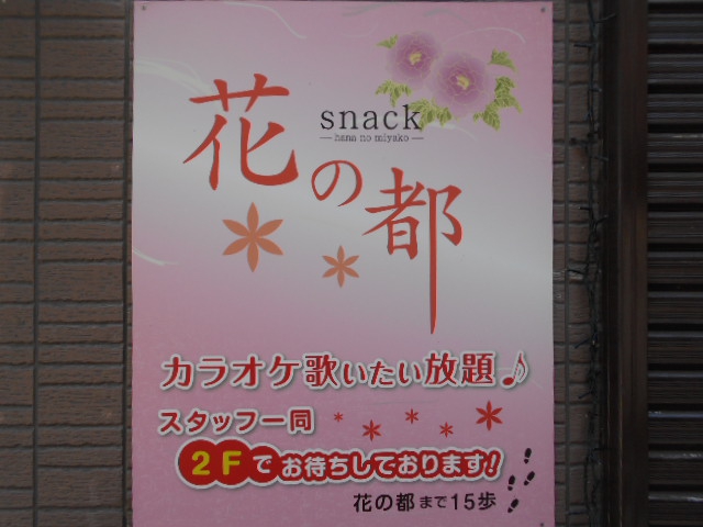高崎 スナック 花の都