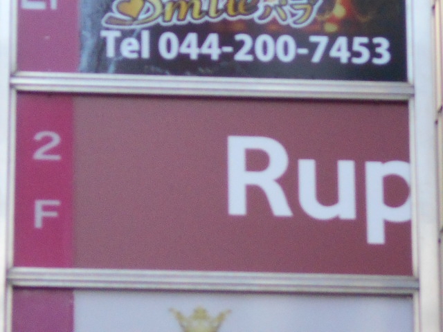 川崎 スナック Rup