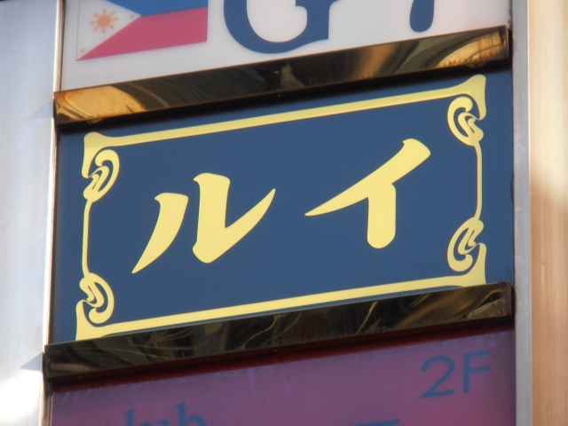 湯島 スナック ルイ