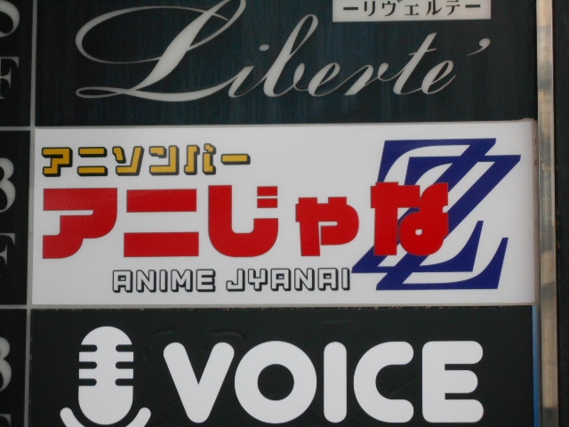 那覇 アニソンバー アニじゃな