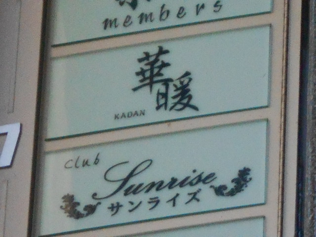 Club Sunrise  サンライズ