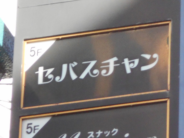 岡山 スナック セバスチャン