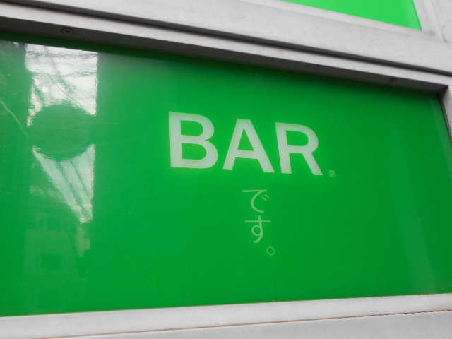 BARです。
