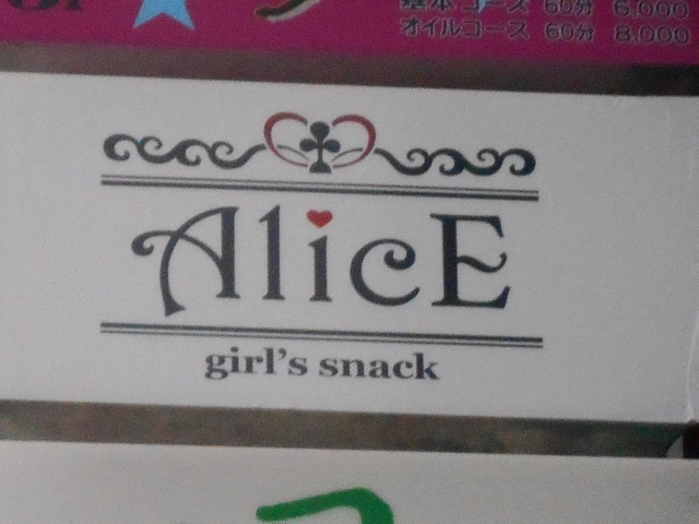 岡山 スナック AlicE