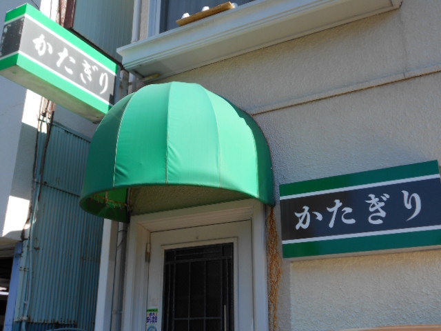 平塚 スナック かたぎり